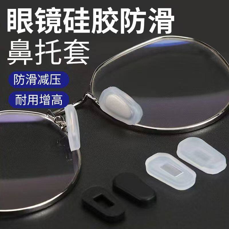 眼镜鼻托套防滑硅胶鼻垫胶套柔软减压太阳镜近视镜配件鼻夹套托叶