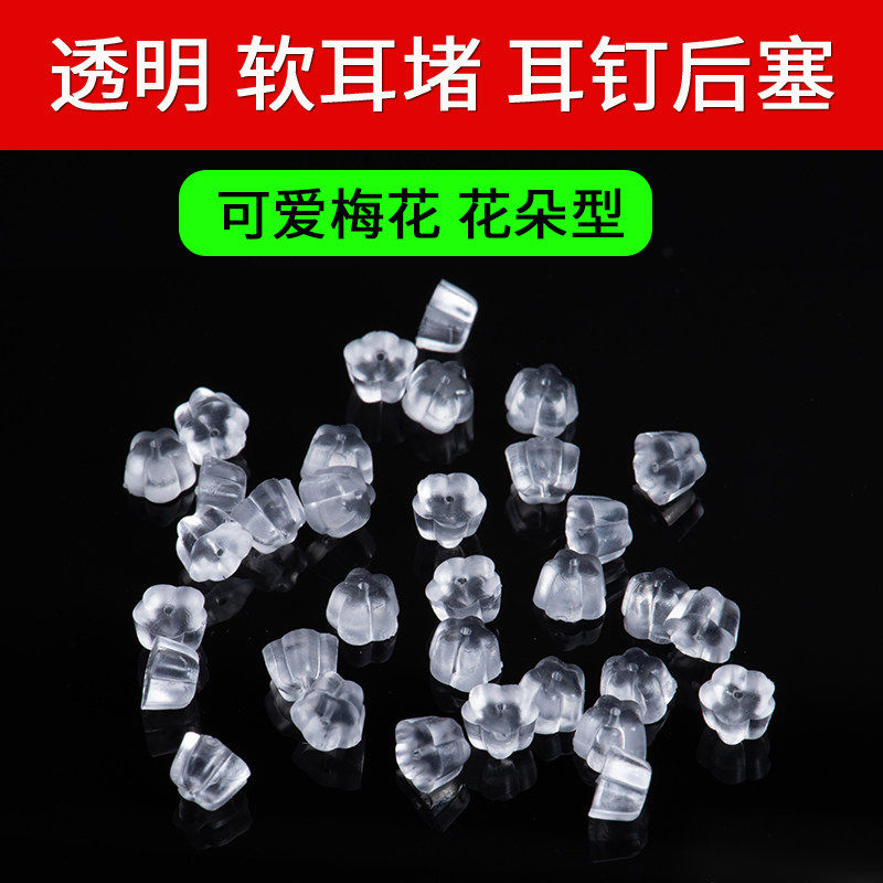 耳环堵头耳饰100个透明硅胶耳堵耳钉塞防掉扣后耳塞耳帽耳扣防滑