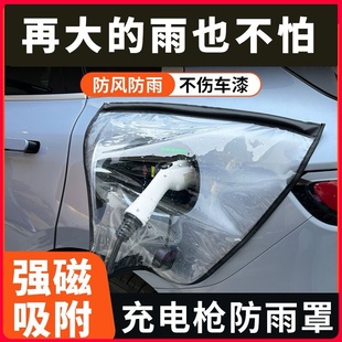 充电枪防雨罩强磁新能源汽车充电口防护罩磁吸防漏电防水五菱缤果