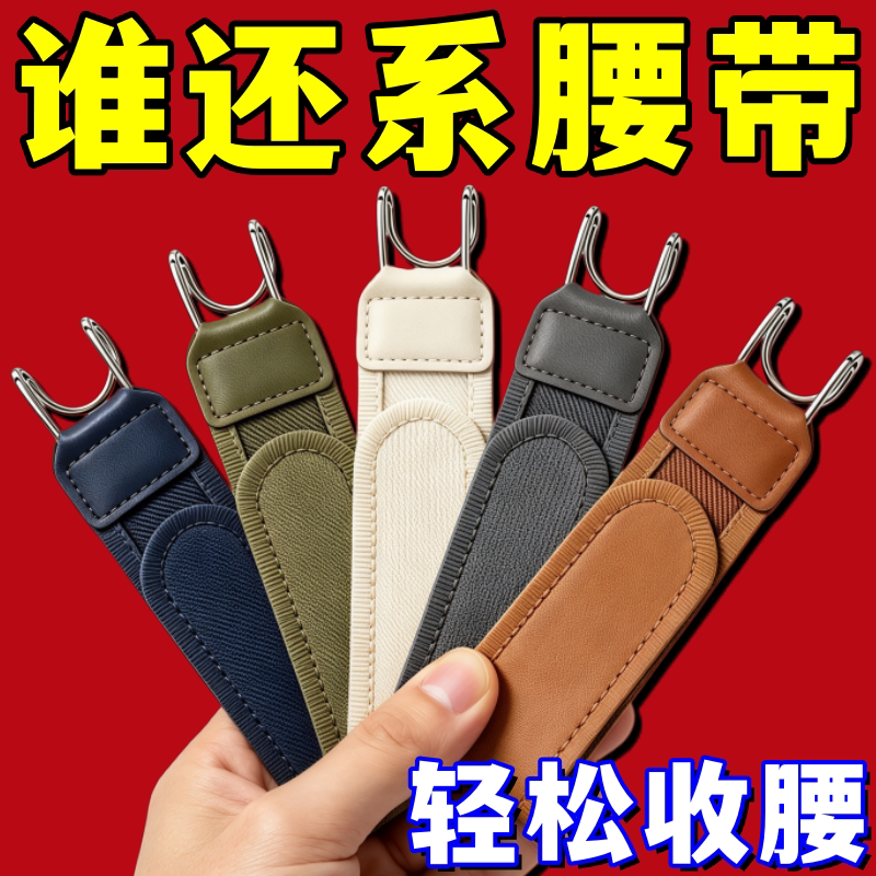 裤腰调节魔术贴腰带懒人腰带铁钩款弹性弹力腰带松紧可调无扣粘贴