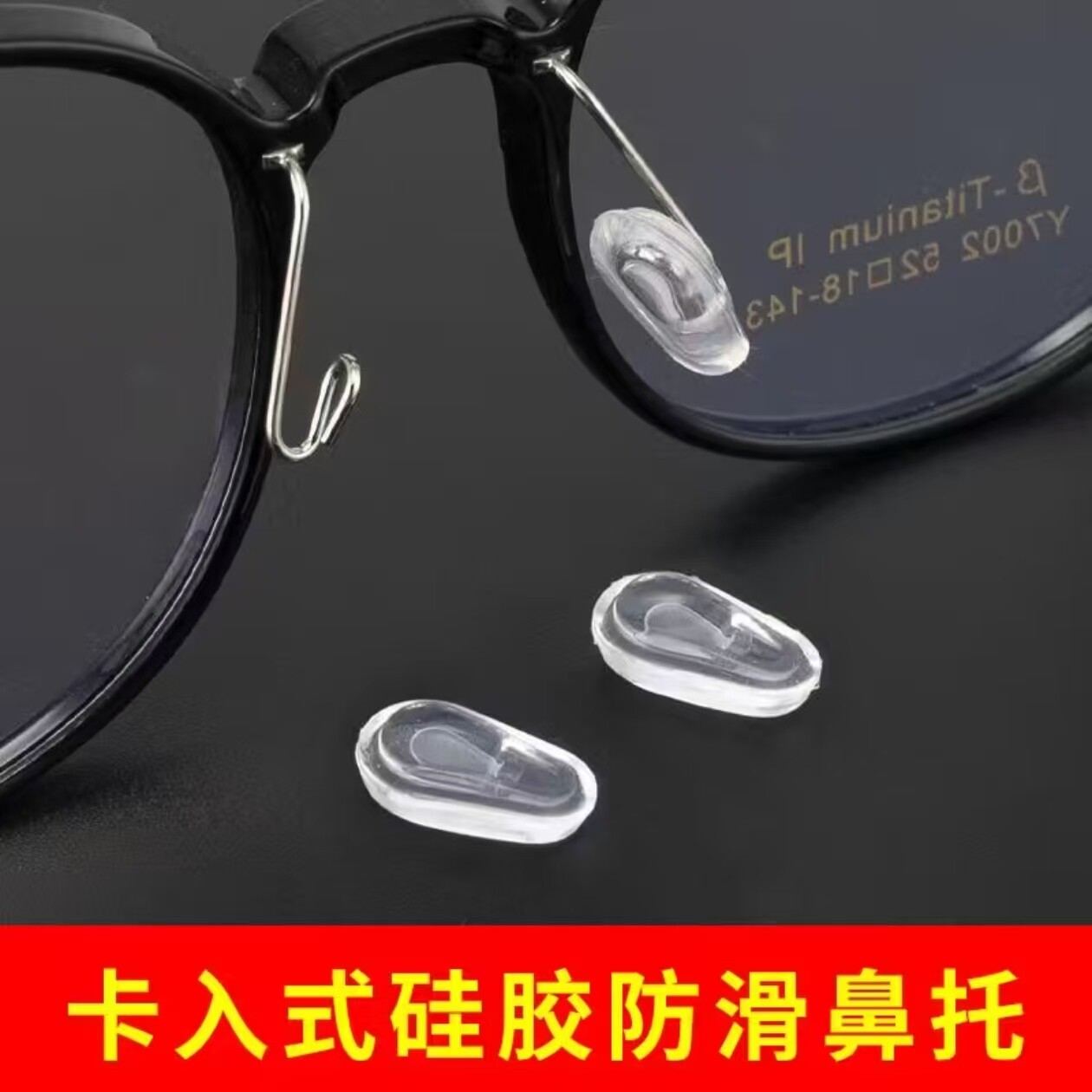 眼镜鼻托配件卡入式硅胶减压增高防滑套入式鼻垫金属支架托叶套子