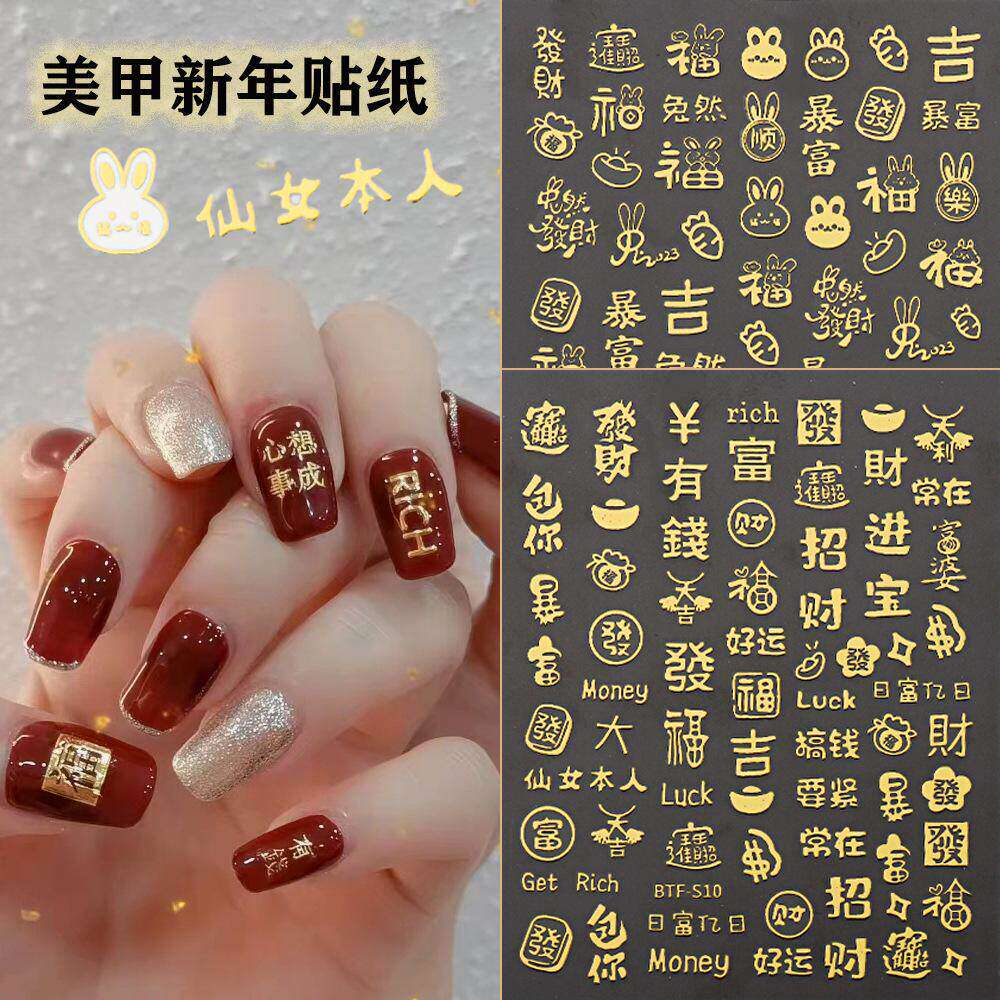 网红烫金新年美甲贴纸恭喜发财暴富有钱福字新年快乐背胶指甲贴纸