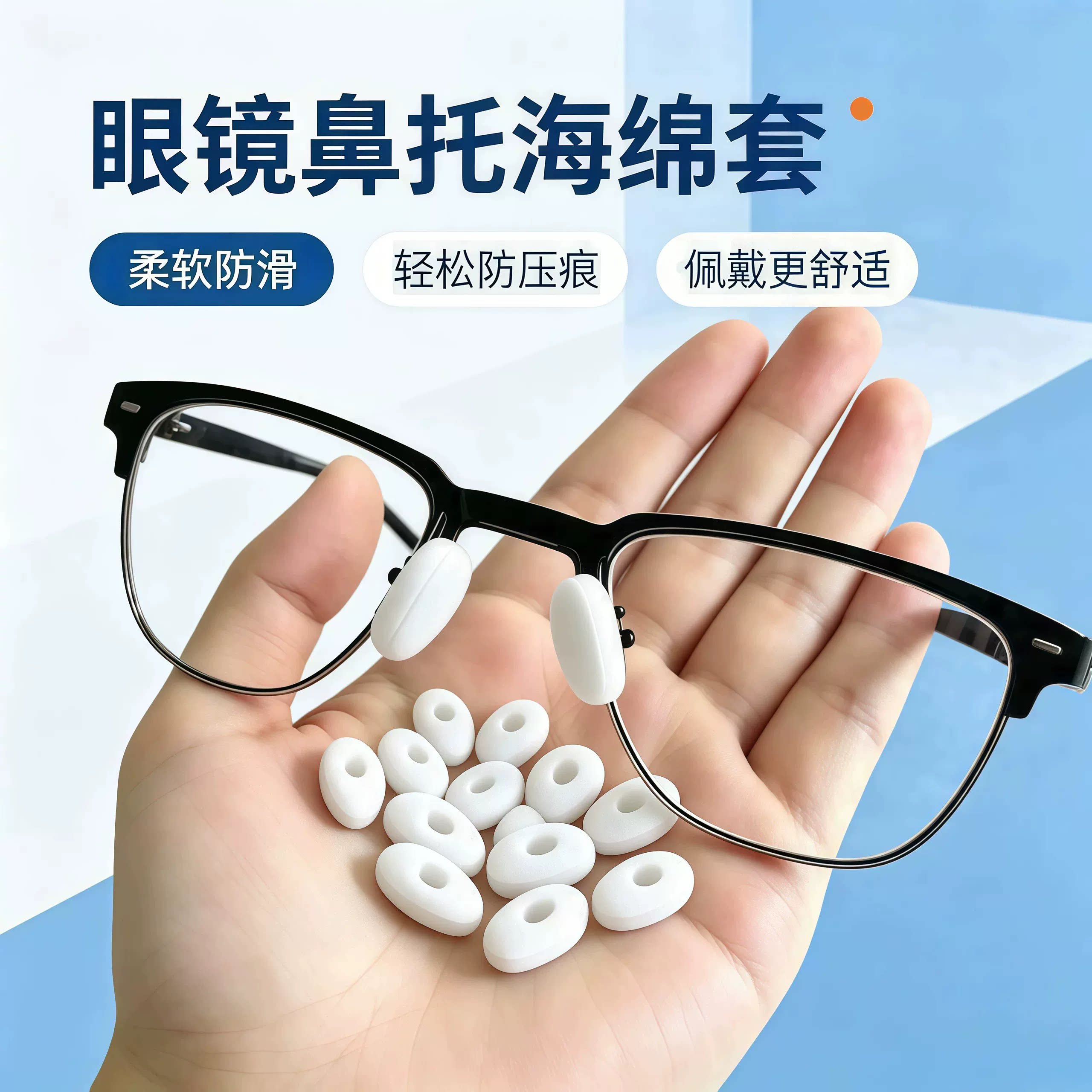 白色黑色海绵泡沫鼻贴鼻垫眼镜