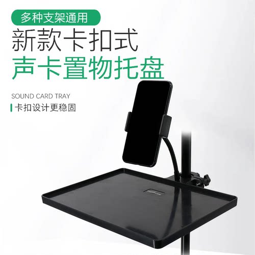 新款声卡托盘稳重超大尺寸支架通用室内户外直播K歌托盘支架