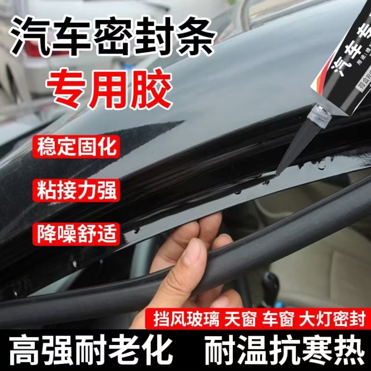 汽车密封条专用胶水强力胶防水