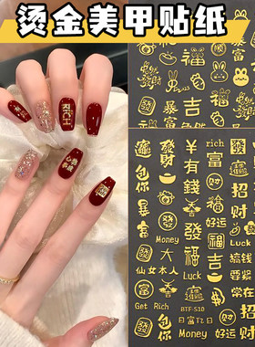 新年美甲贴纸暴富發财烫金福字好运新春招财进宝背胶指甲装饰贴