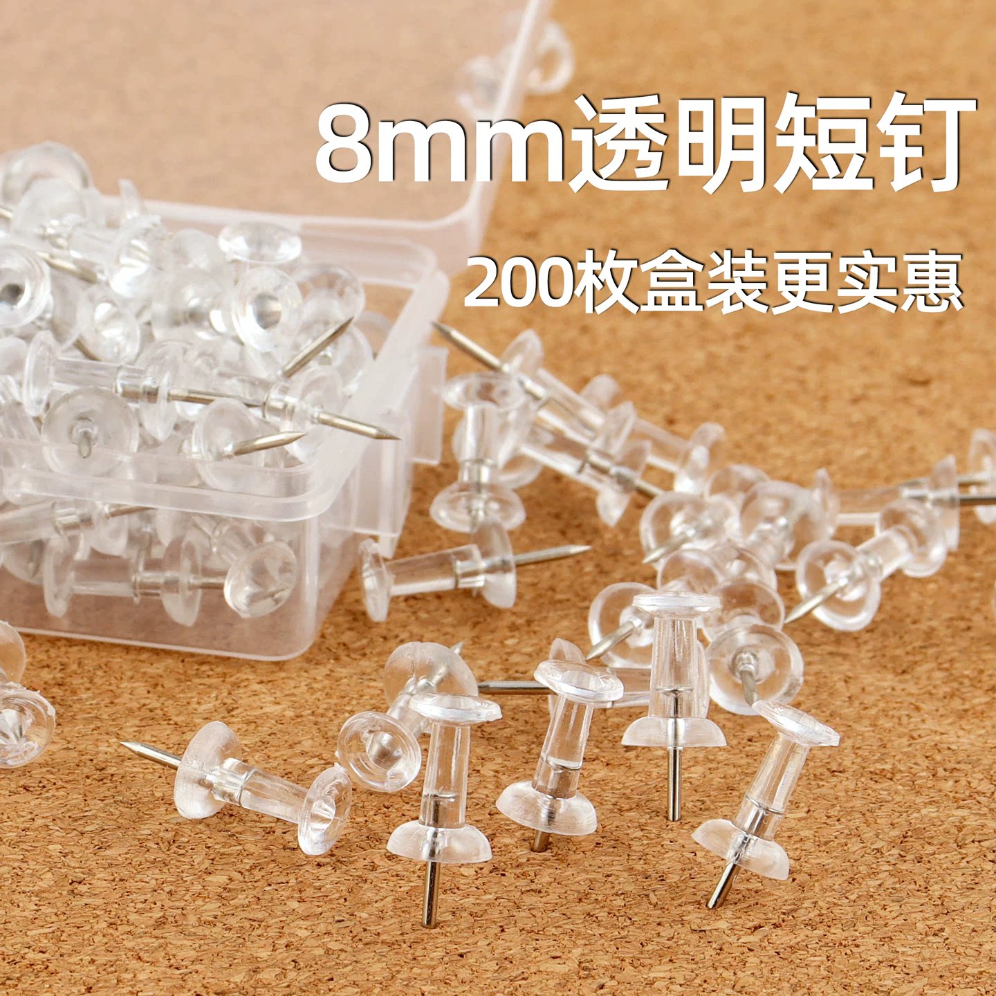 8mm透明短钉图钉盒装办公用品实用软木板装饰照片装饰彩色工字钉