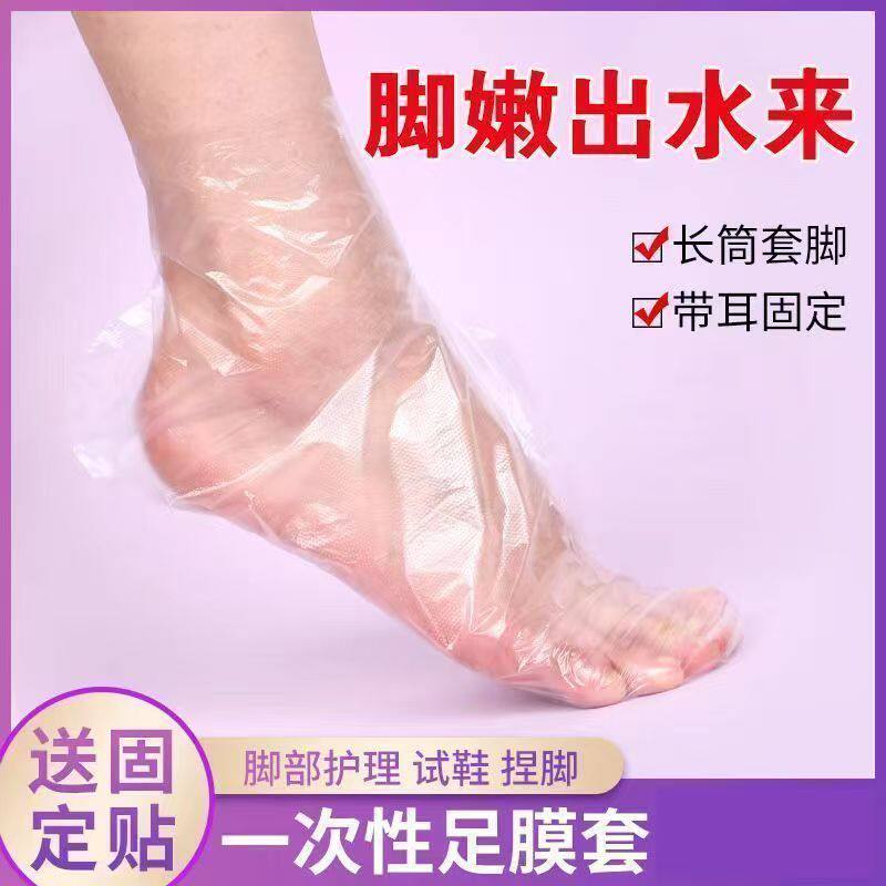 一次性脚膜套足膜套塑料袜子套透明泡脚足疗试鞋保湿手膜套防干裂