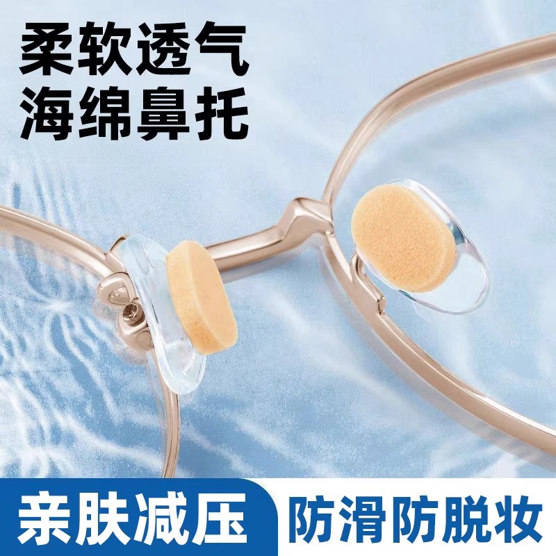 眼镜鼻垫超软减压防压痕海绵鼻托贴片防脱落防滑鼻梁支架眼睛配件