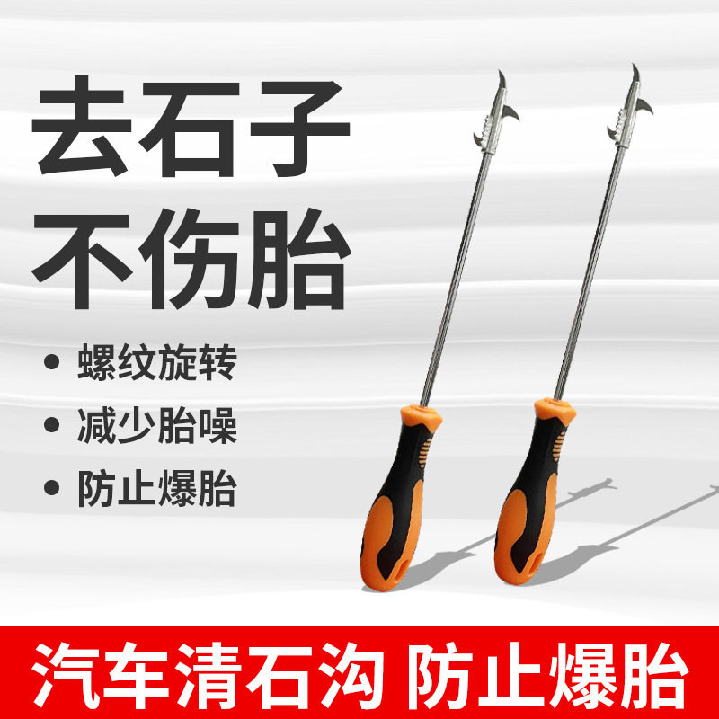 汽车用品汽车养护轮胎挑石子清石钩清理工具不锈钢锌合金头螺丝刀