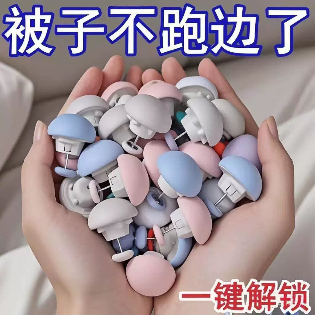 蘑菇头被子固定器床单被角防跑