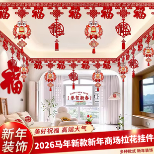 2026马年春节装饰商场店铺挂饰室内客厅布置福联拉花开业福字装饰