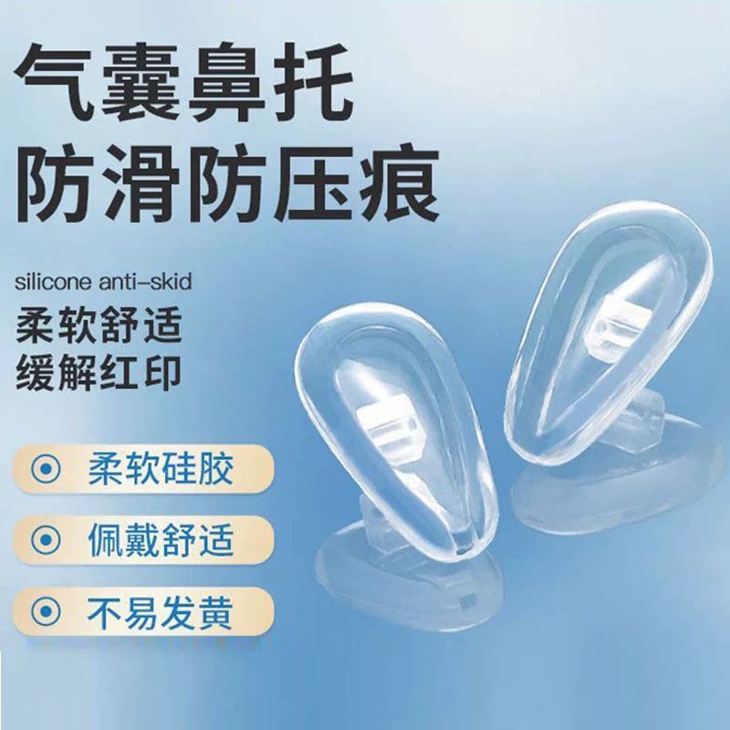 眼镜鼻托硅胶鼻托卡式气垫鼻托无痕防滑中空软硅胶超轻透气可拆卸