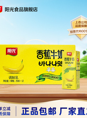 阳光香蕉牛奶饮品饮料250ml*12盒整箱学生早餐奶