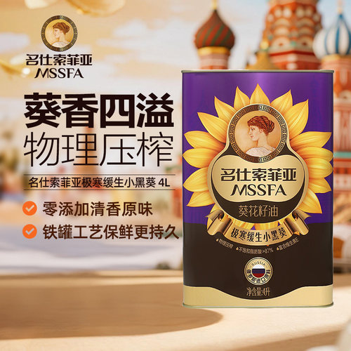 名仕索菲亚葵花籽油4升