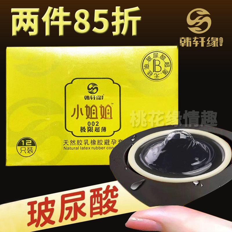 正品韩缘轩小姐姐玻尿酸避孕套超薄免洗润滑安全套微商同款