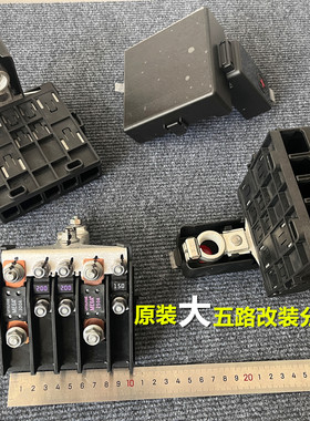 一汽五路分线保险盒汽车货车改装
