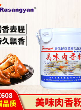 瑞香源美味肉宝R0718 RX608肉香王耐高温增香提鲜熟食馅料飘香剂
