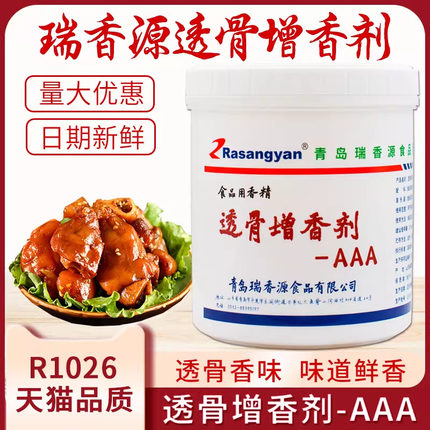 瑞香源R1026透骨增香剂aaa乙基麦芽酚肉香王食用回味粉香料3a商用