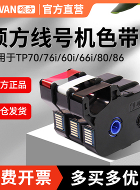 硕方线号机色带TP70/76i/TP80/86/20号码管打码机TP-R100B碳带打号机黑色色带TP80/86线号机TP-R1002B标签带