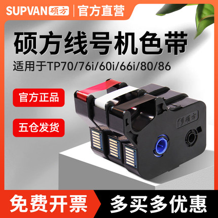 硕方线号机色带TP70/76i/TP80/86号码管打码机TP-R100B碳带打号机黑色色带TP80/86线号机TP-R1002B硕方色带