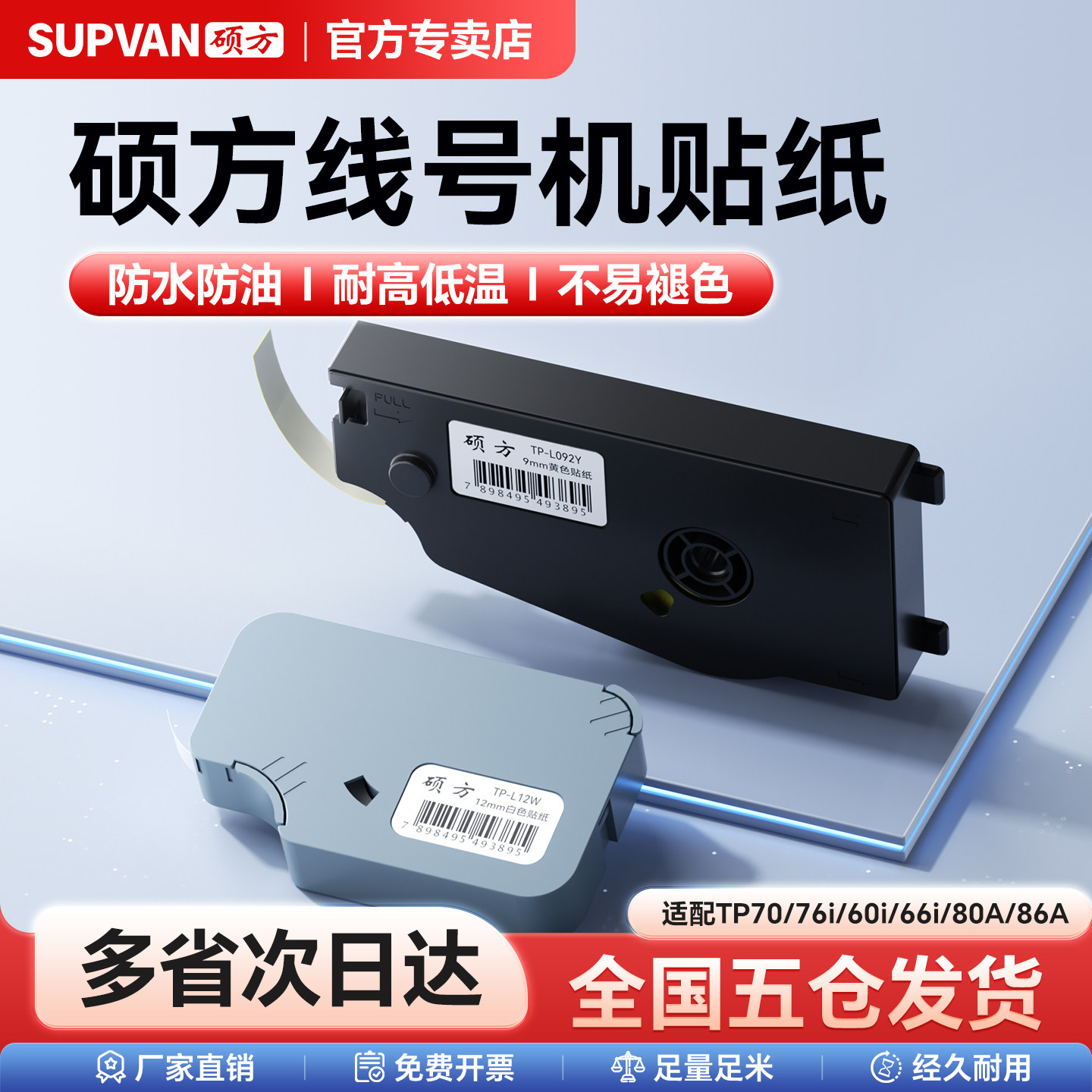 硕方线号机tp70/76/80/86贴纸硕方贴纸TP-L09W白色不干胶标签打印纸tp60i/66i/50/56/20线号机贴纸