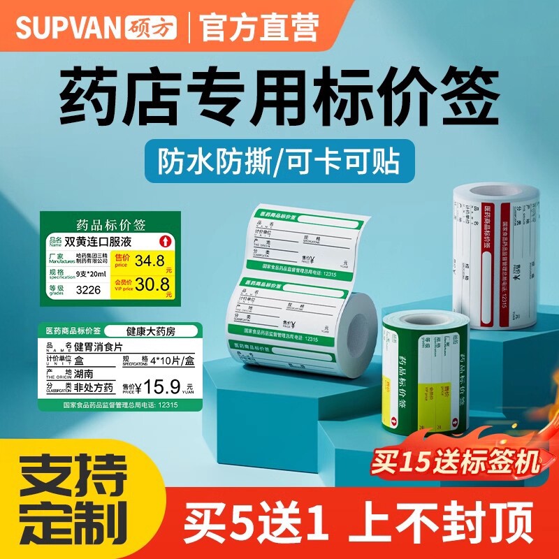 硕方T50/T80医药标签纸药品药房药店连锁货架价格价签热敏分类