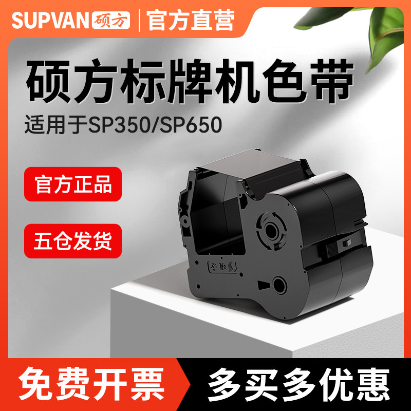 硕方色带SP350标牌机SP650标牌机sp-r1301b色带打印色带标牌电力电缆机房线缆吊牌标牌挂牌打印