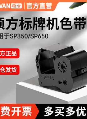 硕方色带SP350标牌机SP650标牌机sp-r1301b色带打印色带标牌电力电缆机房线缆吊牌标牌挂牌打印