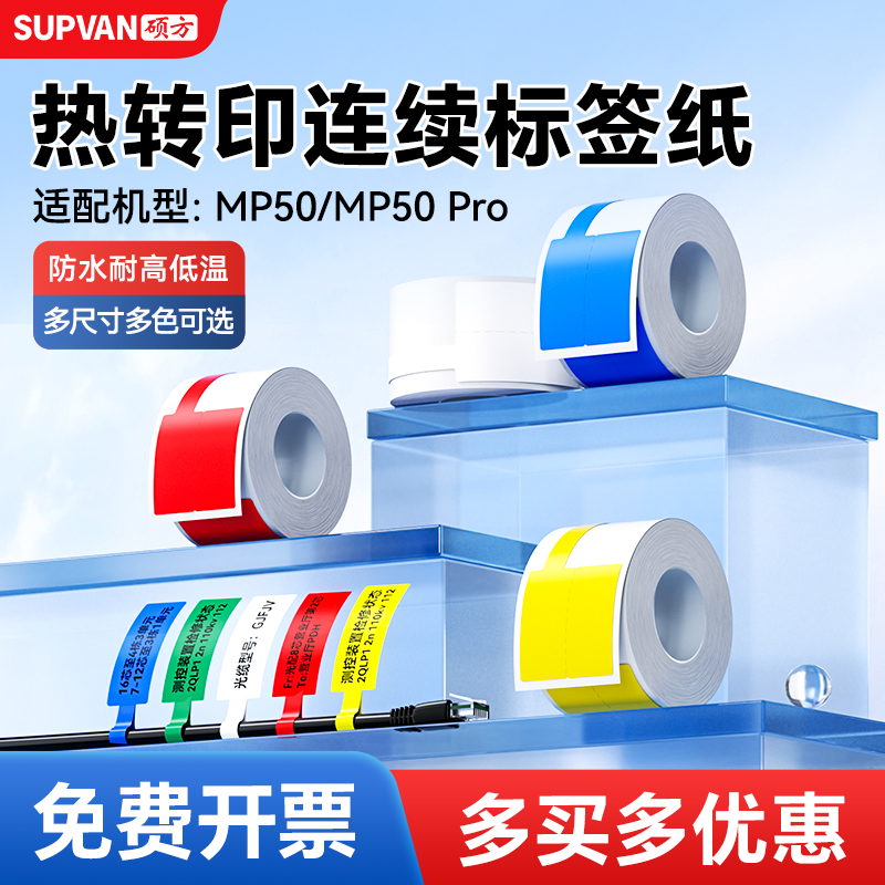 硕方MP50/MP50Pro标签纸标签机