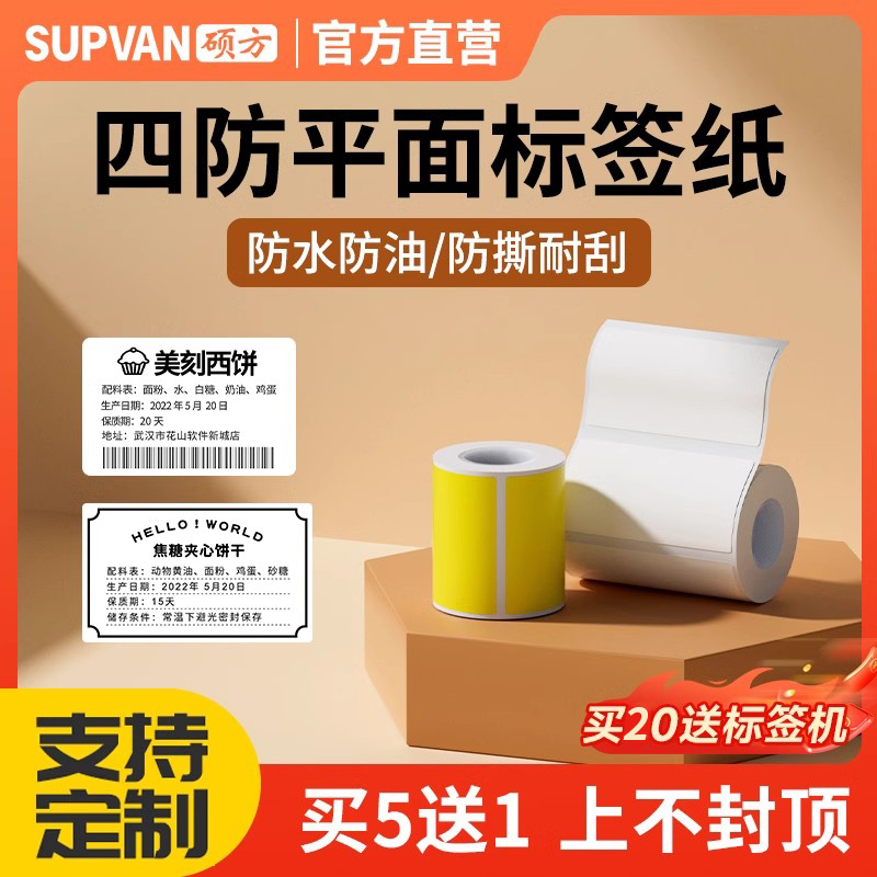 硕方标签机条码贴纸食品精臣