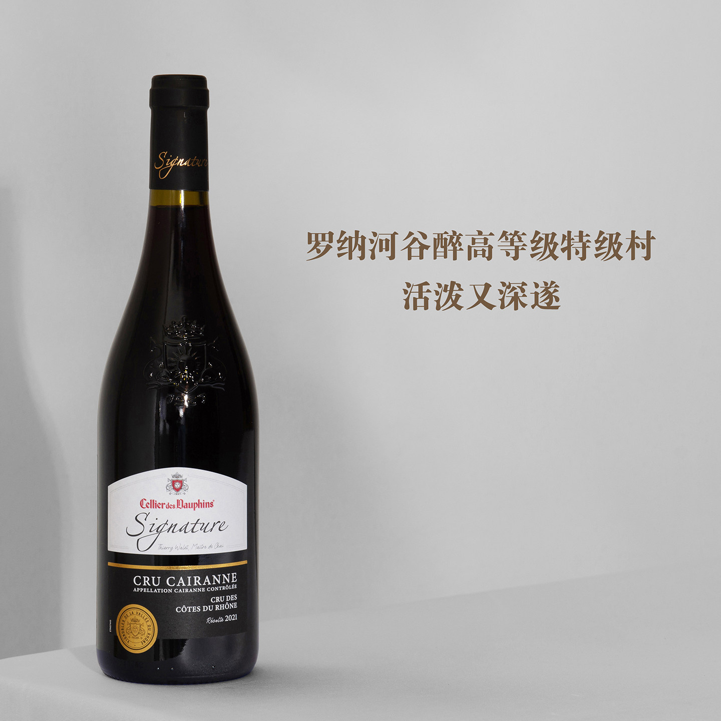 活泼又深遂!法国罗纳河谷酿酒师签名版Cairanne特级村干红葡萄酒