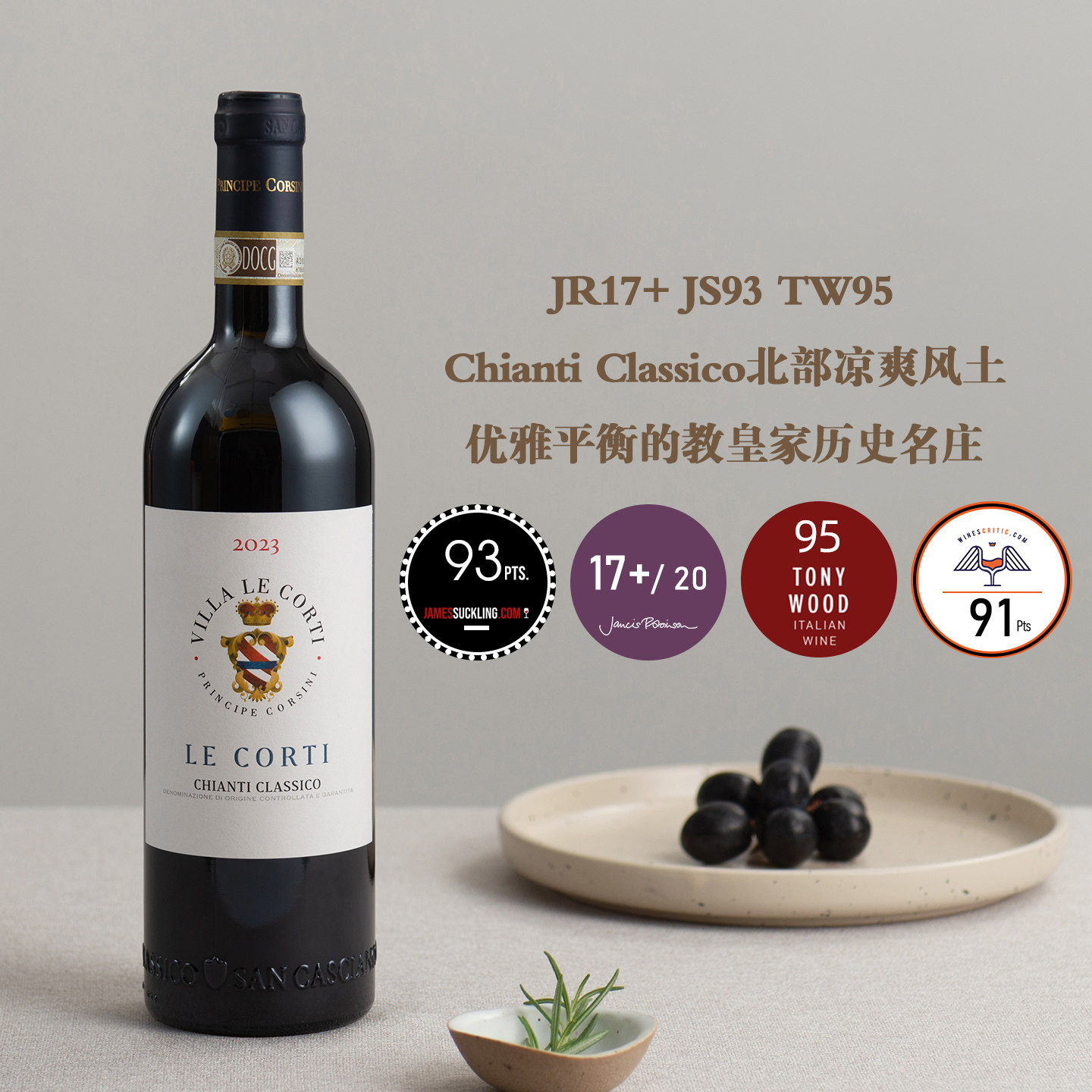 意大利-科尔西尼亲王家族科尔蒂庄园古典基安蒂干红葡萄酒 2023