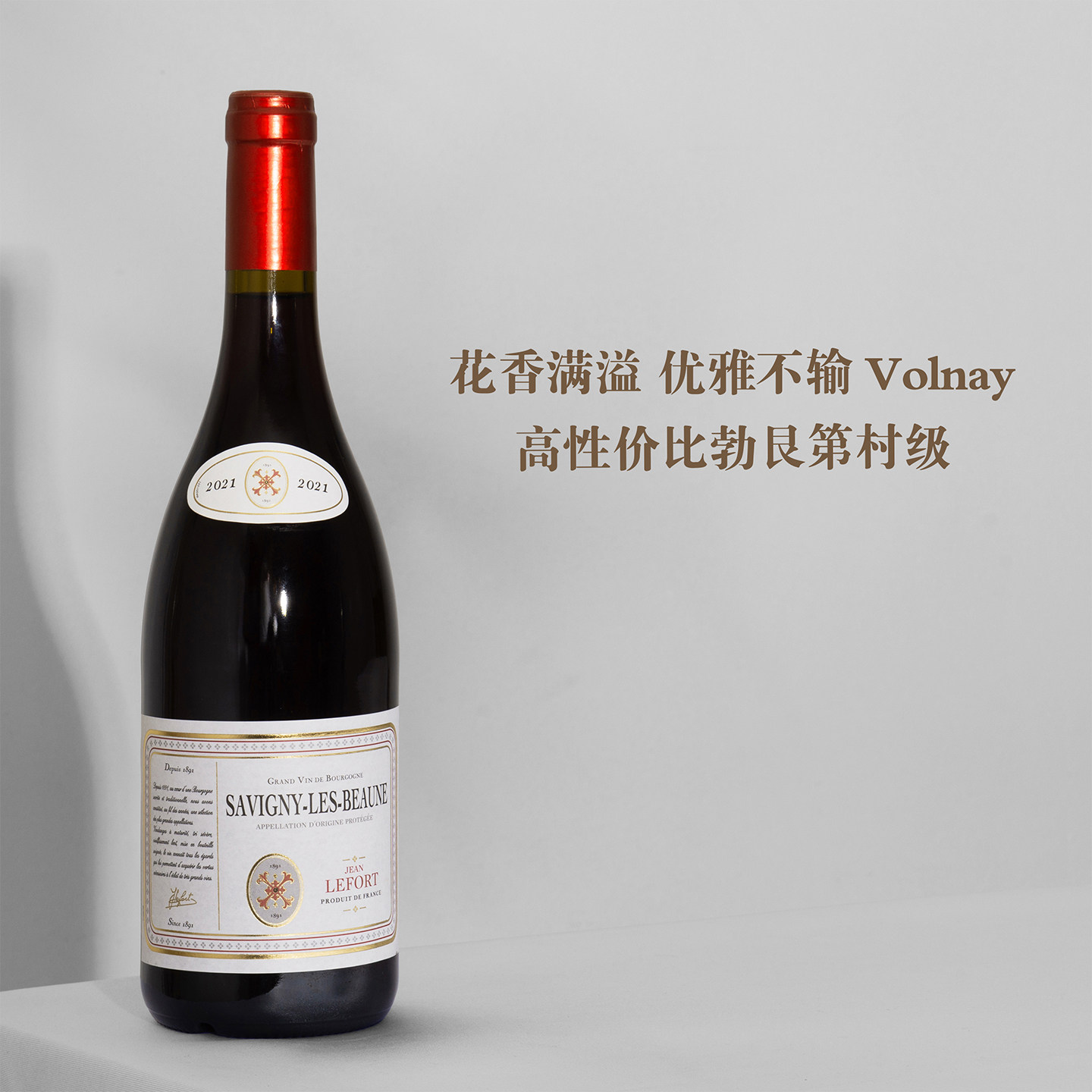 花香满溢优雅不输Volnay！法国勃艮第萨维尼村级黑皮诺干红葡萄酒