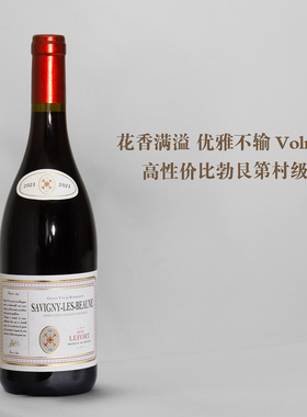 花香满溢 优雅不输 Volnay法国勃艮第尚·勒福萨维尼村干红葡萄酒