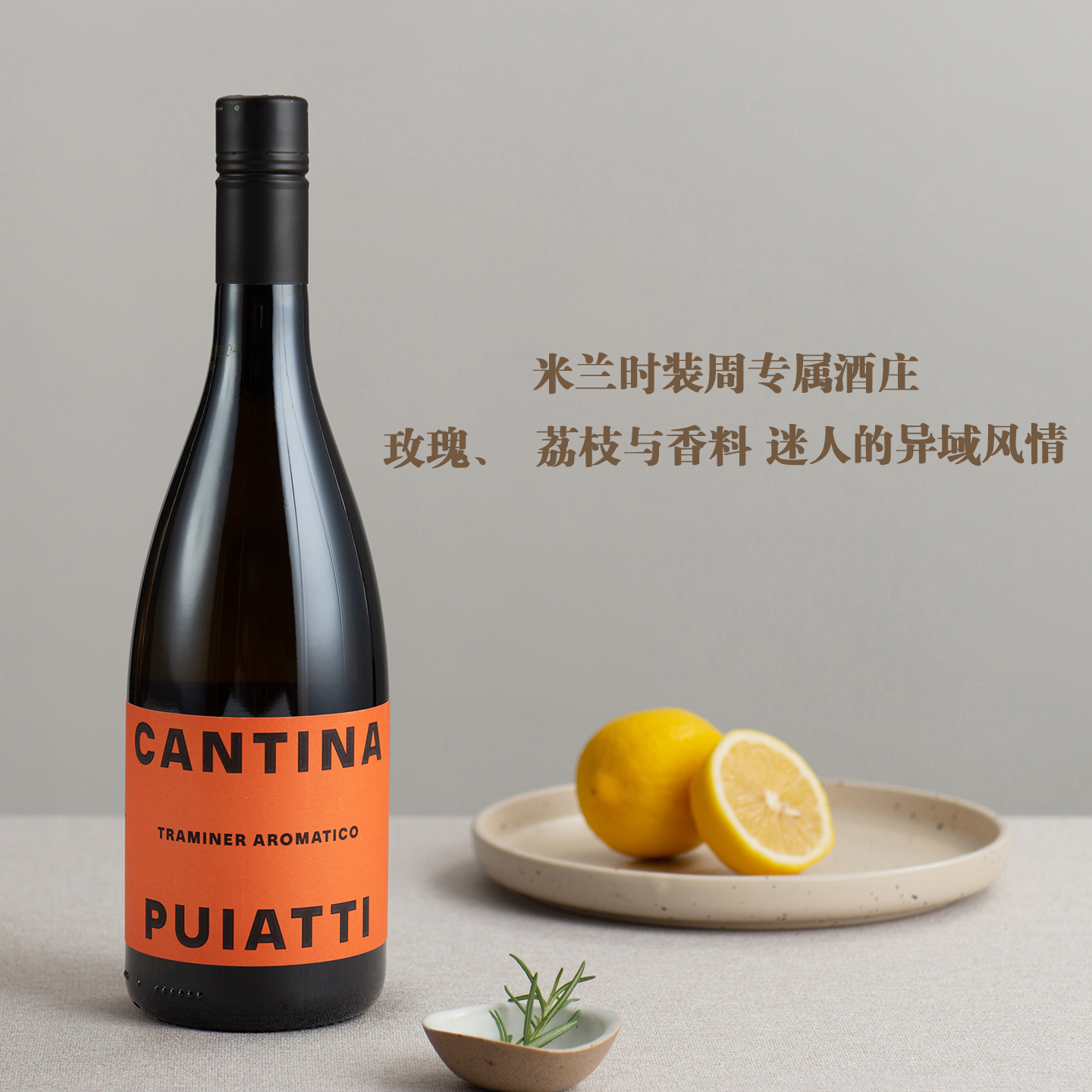 米兰时装周专属 玫瑰、荔枝与香料意大利弗留利琼瑶浆干白葡萄酒