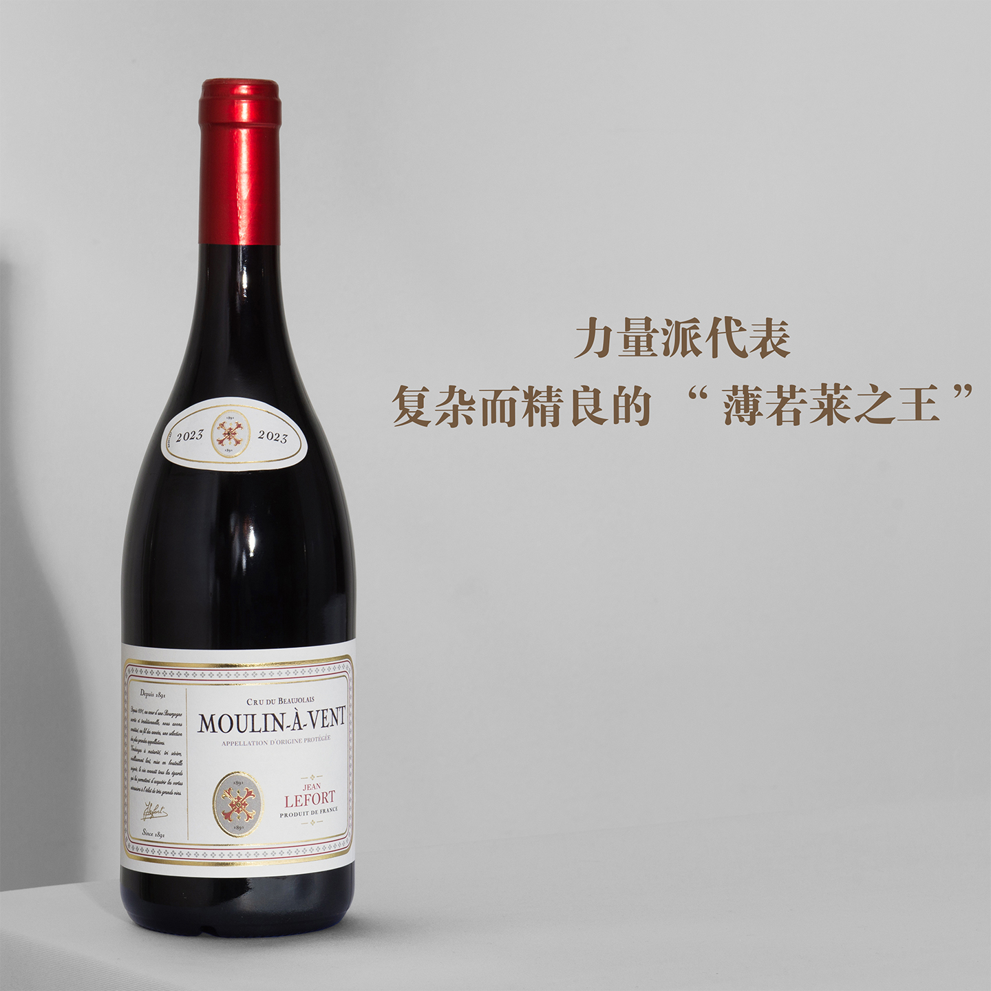 复杂而精良的"薄若莱之王"法国尚勒福风车磨坊特级村干红葡萄酒