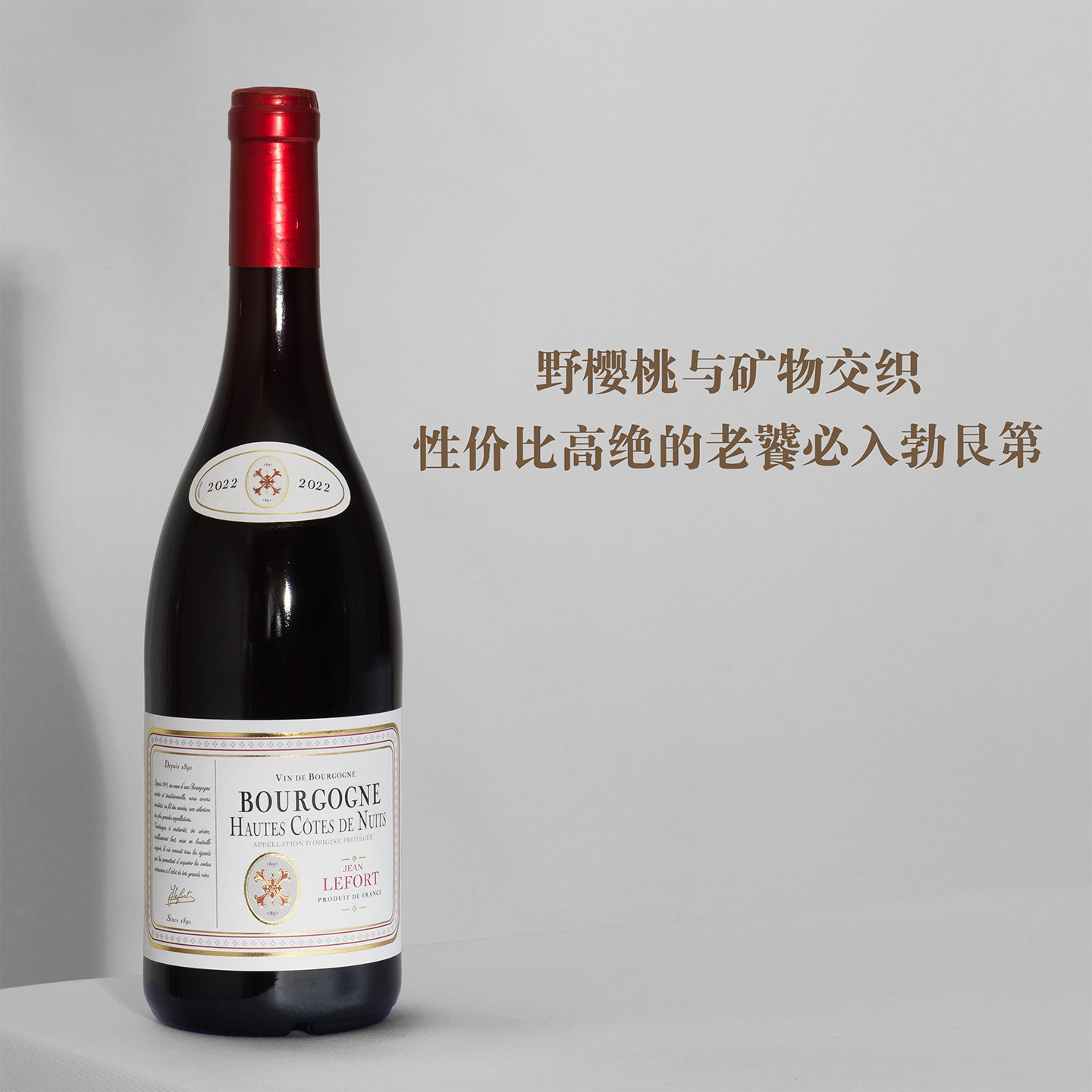 野樱桃与矿物交织老饕必入！法国勃艮第上夜丘黑皮诺干红葡萄酒