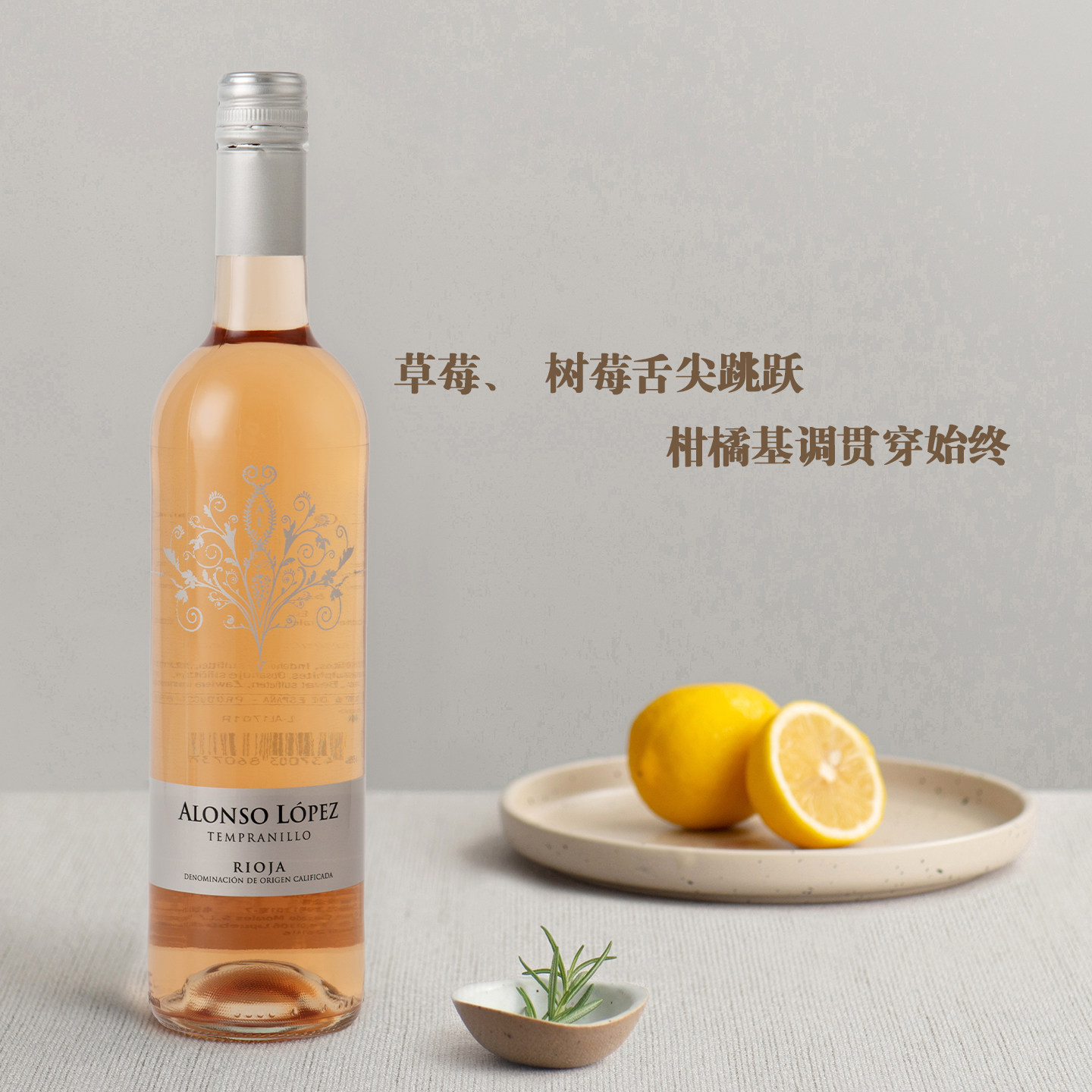 草莓柑橘香！西班牙里奥哈阿隆索洛佩斯酒庄 Rioja丹魄桃红葡萄酒