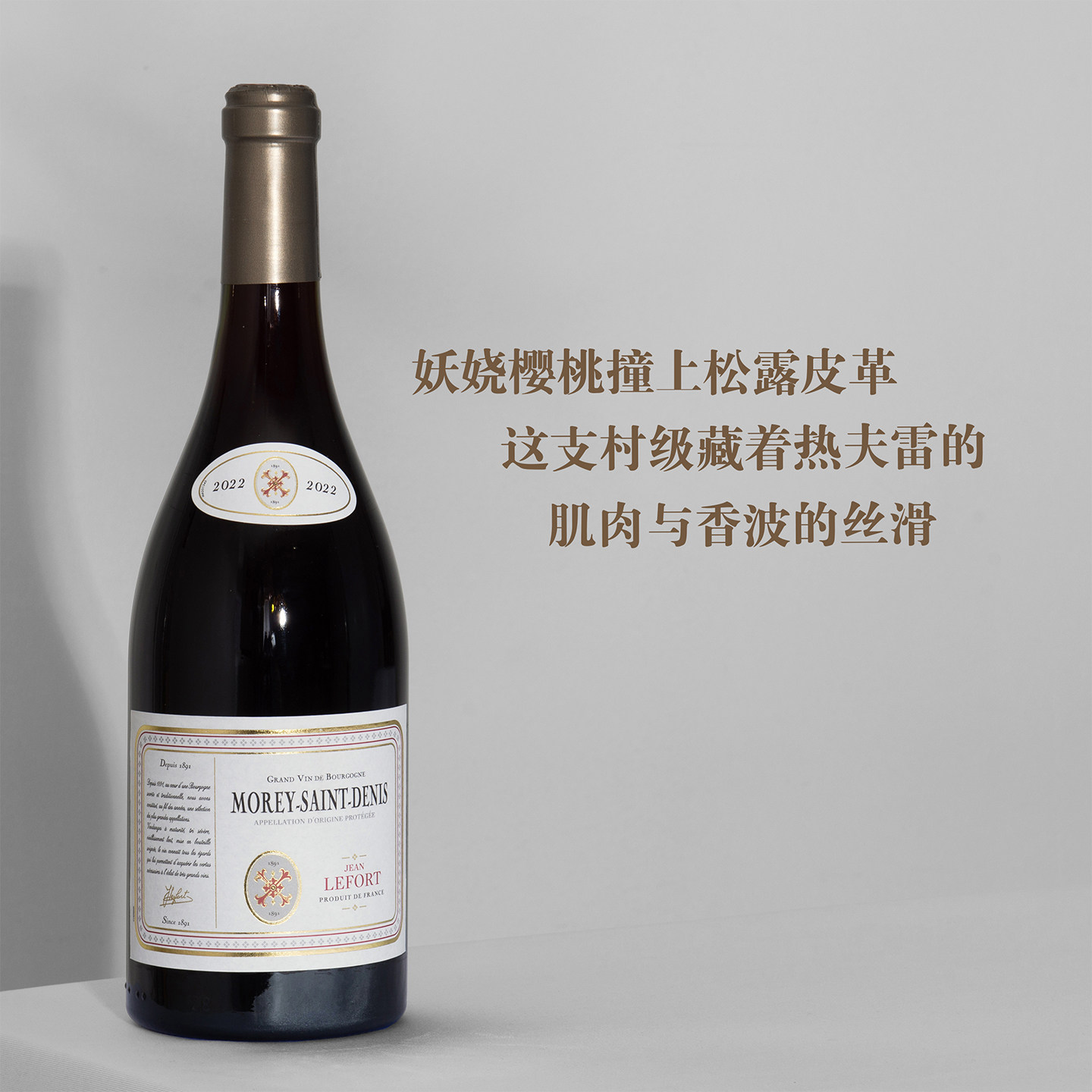 妖娆樱桃撞上松露皮革！法国勃艮第莫雷圣丹尼村黑皮诺干红葡萄酒