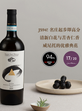 JS94 清新白花与苦杏仁香！意大利-科隆诺拉山园索阿维干白葡萄酒