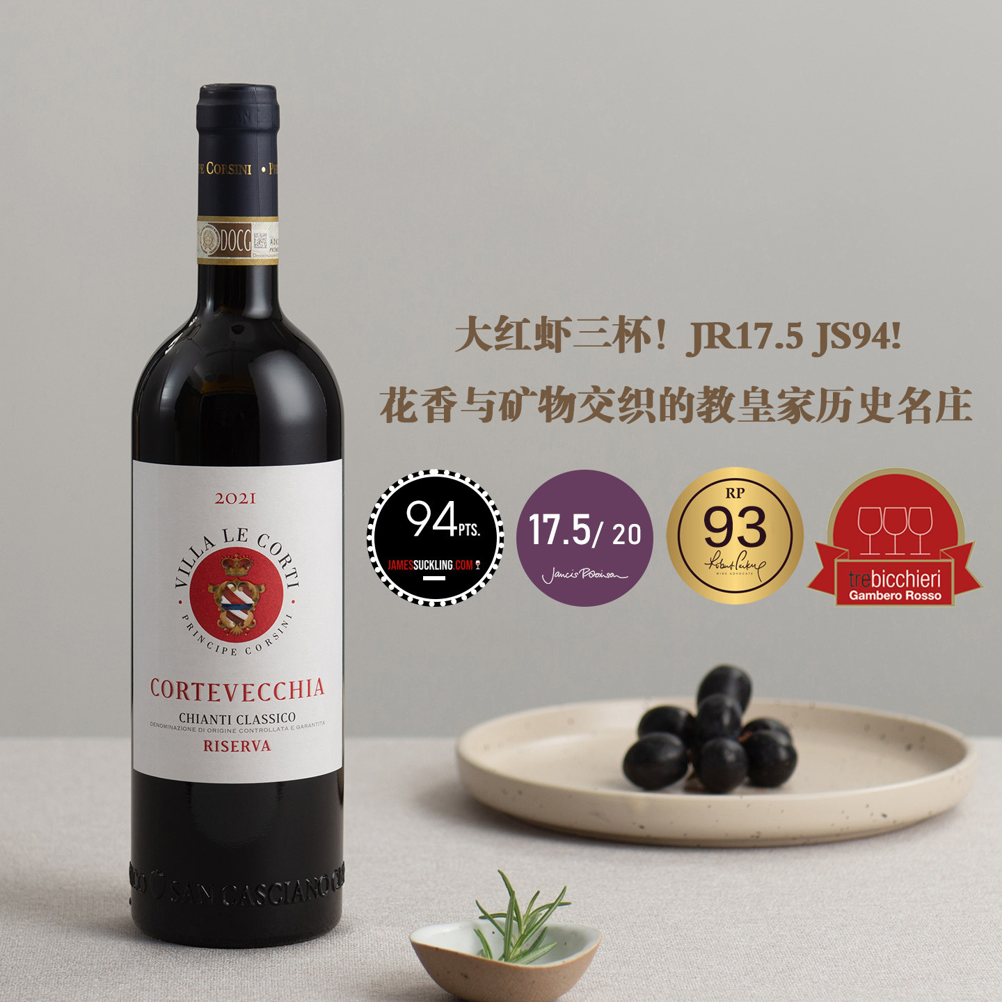 意大利科尔西尼亲王家族科尔蒂庄园珍藏古典基安蒂干红葡萄酒2021