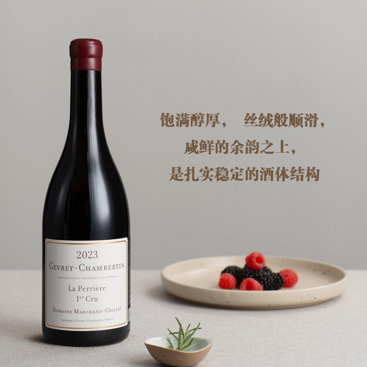 勃艮第王者之村！法国勃艮第热夫雷香贝丹采石场一级园干红葡萄酒