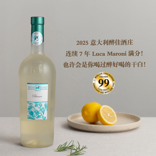 连续7年LM99分！臻选系列干白