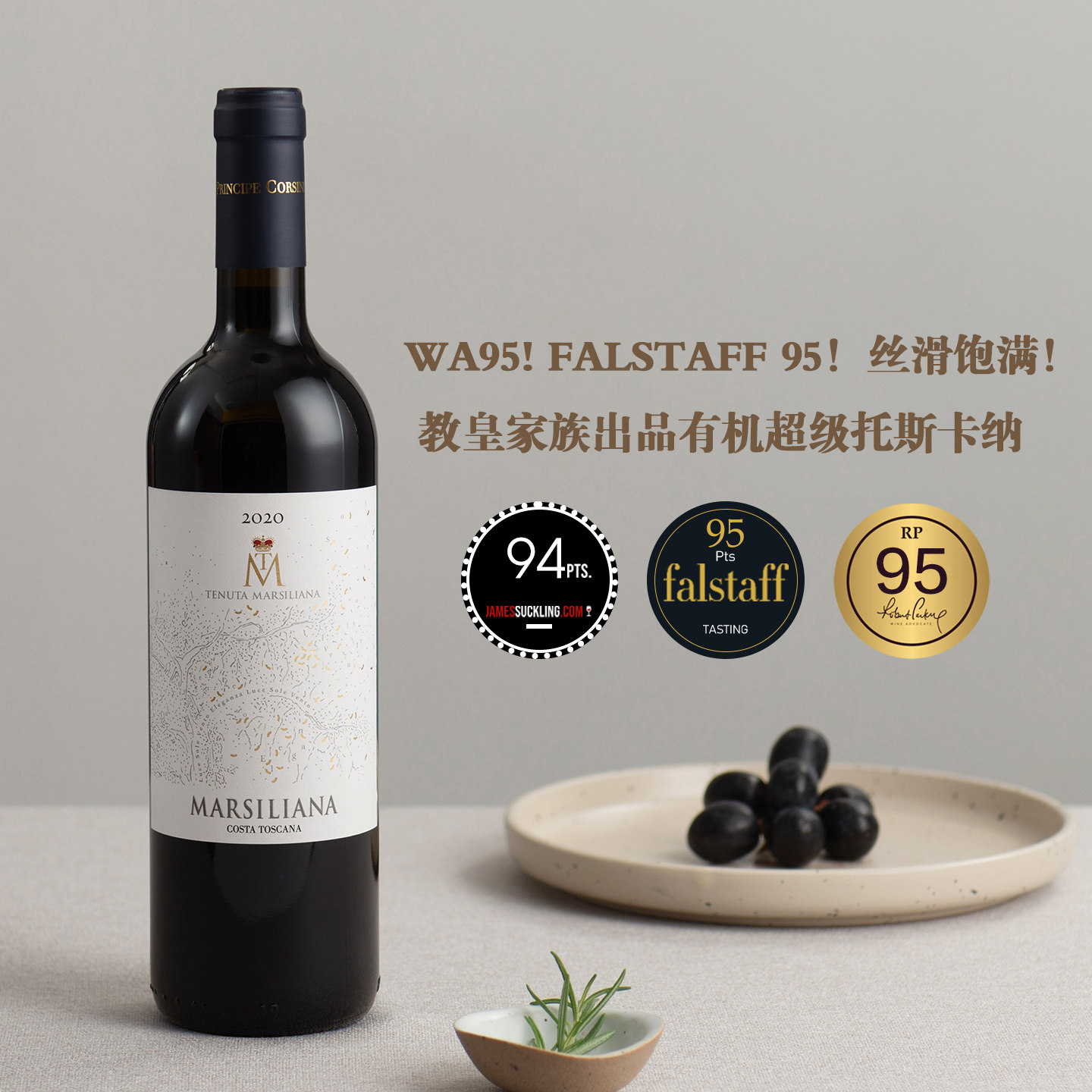 意大利-科尔西尼亲王家族马西利亚纳庄园 超级托斯卡纳干红葡萄酒