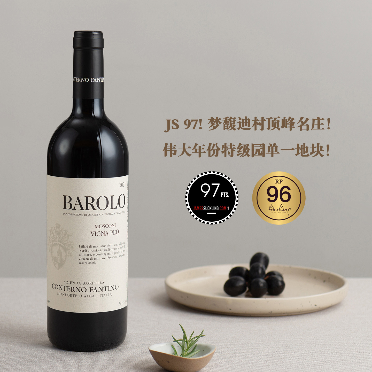 意大利-凡第诺酒庄莫斯科尼园佩德单一地块巴罗洛干红葡萄酒 2021