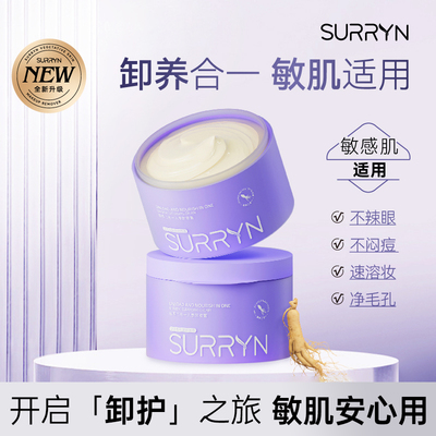 SURRYN素影卸妆膏深层清