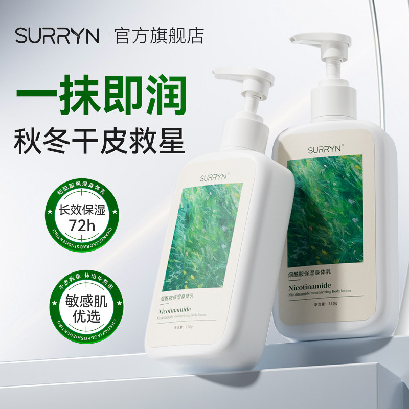SURRYN素影烟酰胺保湿身体乳不油腻嫩肤滋润