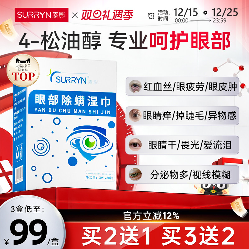 SURRYN素影除螨棉片洁净明眸4-松油醇茶树精油眼部眼睑清洁