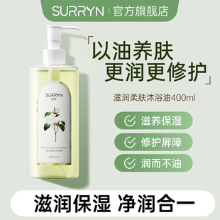 SURRYN素影沐浴油秋冬干皮滋润保湿 深层清洁滋养肌肤留香不假滑
